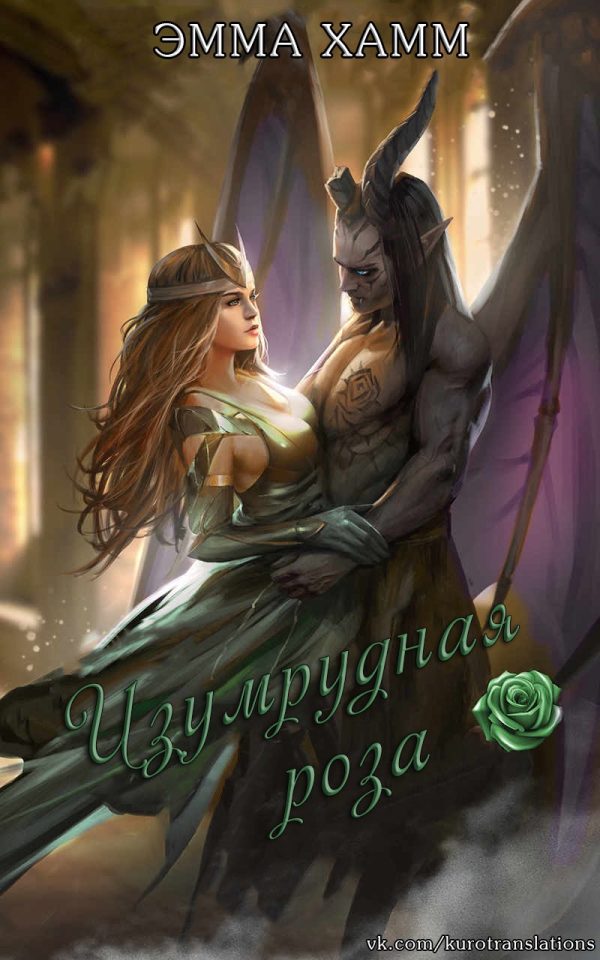 Обложка книги «Изумрудная роза»