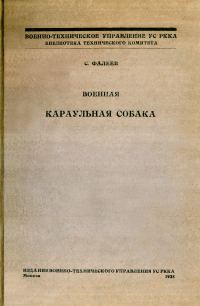 Обложка книги «Военная караульная собака. Временное краткое руководство по применению караульных собак на складах, полигонах и аэродромах РККА»