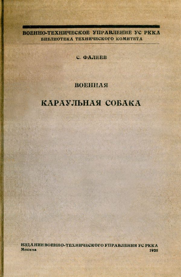 Обложка книги «Военная караульная собака. Временное краткое руководство по применению караульных собак на складах, полигонах и аэродромах РККА»