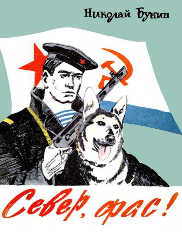 Обложка книги «Север, фас!»