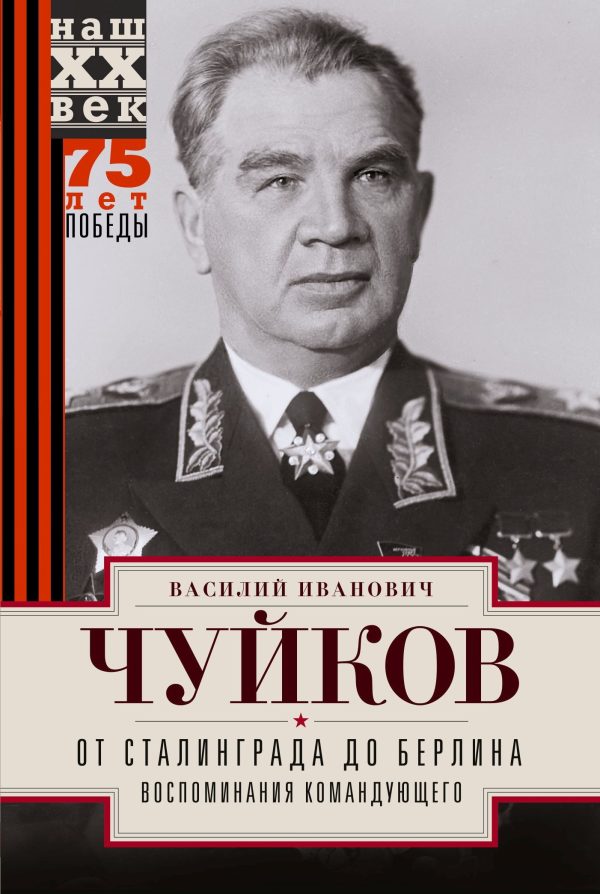 Обложка книги «От Сталинграда до Берлина. Воспоминания командующего»