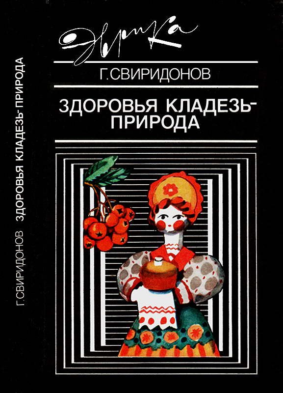 Обложка книги «Здоровья кладезь — природа»