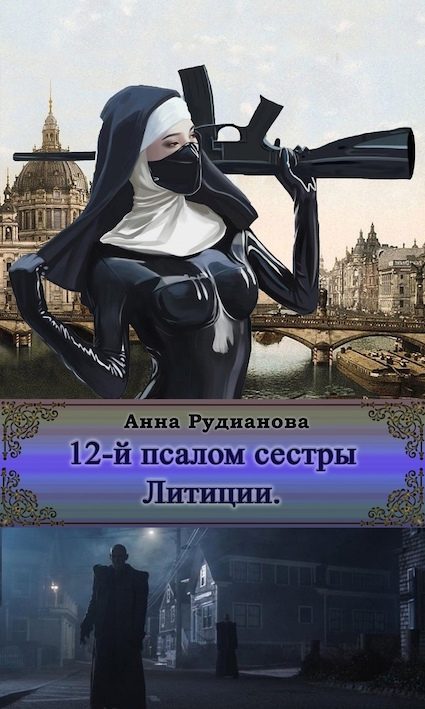 Обложка книги «12-й Псалом сестры Литиции»