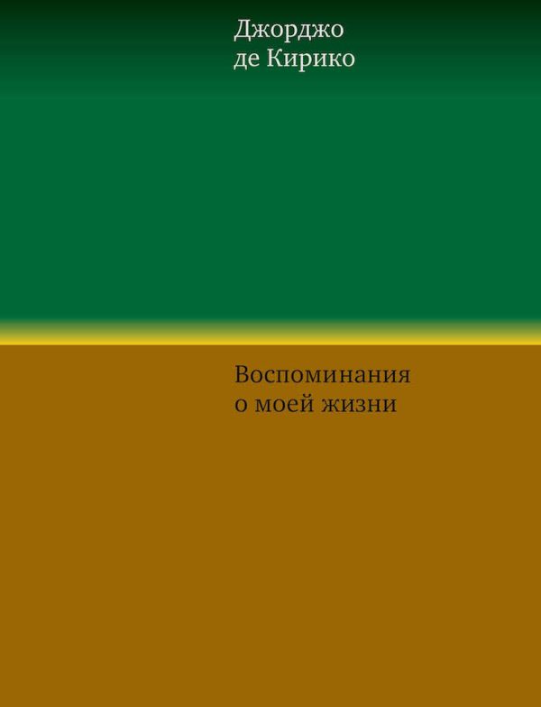 Обложка книги «Воспоминания о моей жизни»