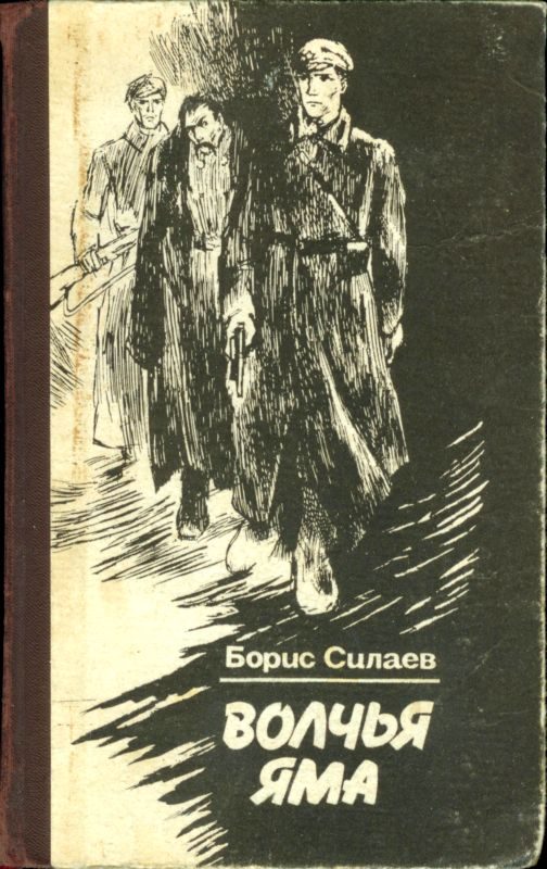 Обложка книги «Волчья яма»