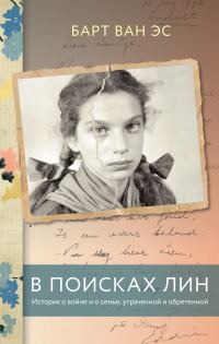 Обложка книги «В поисках Лин. История о войне и о семье, утраченной и обретенной»