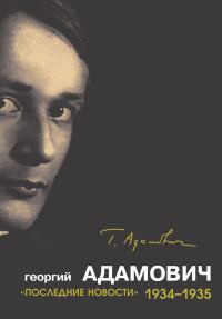 Обложка книги ««Последние новости». 1934–1935»