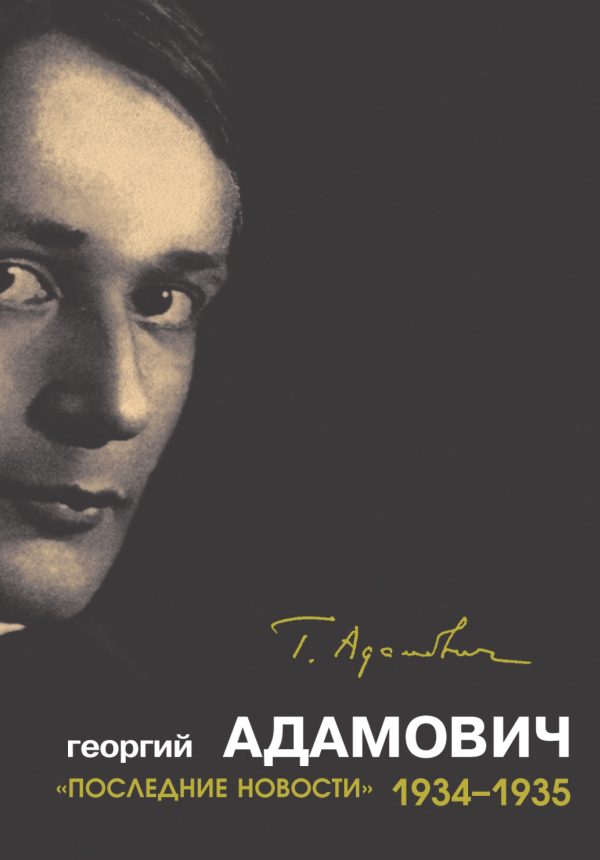Обложка книги ««Последние новости». 1934–1935»