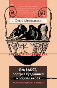 Обложка книги «Лев Бакст, портрет художника в образе еврея»