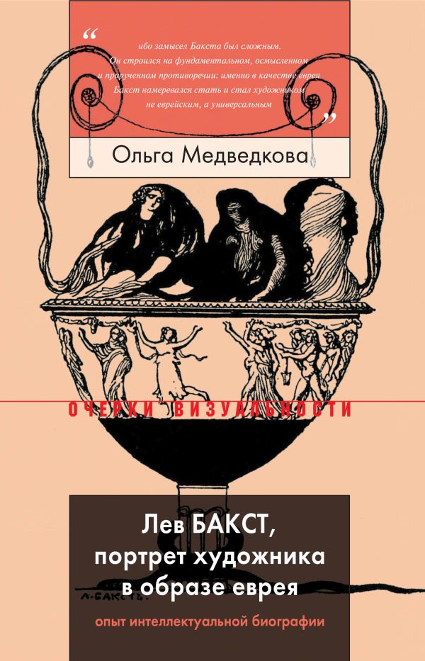 Обложка книги «Лев Бакст, портрет художника в образе еврея»