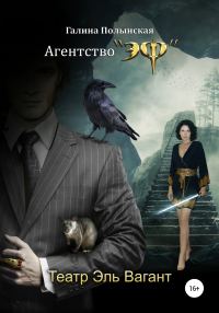 Обложка книги «Театр Эль Вагант»
