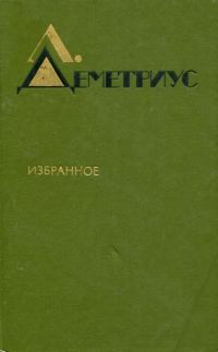 Обложка книги «Избранное»