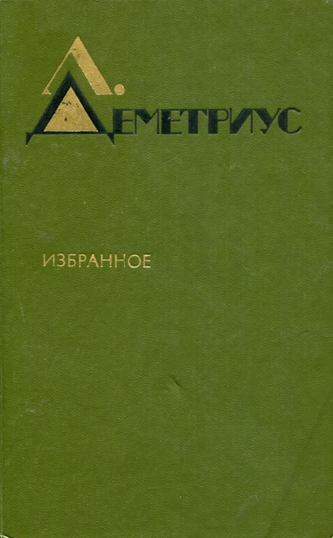Обложка книги «Избранное»