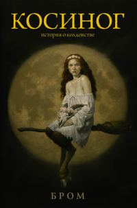 Обложка книги «Косиног»