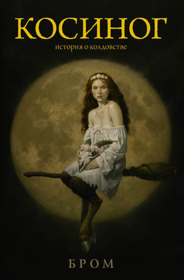 Обложка книги «Косиног»