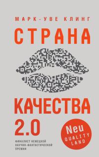 Обложка книги «Страна Качества 2.0»