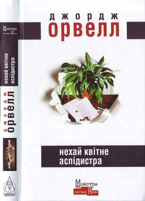 Обложка книги «Нехай квітне аспідистра»