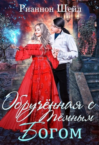 Обложка книги «Обручённая с Тёмным Богом»