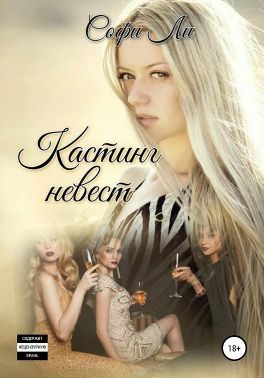 Обложка книги «Кастинг невест»