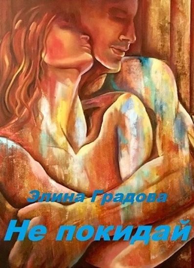 Обложка книги «Не покидай»
