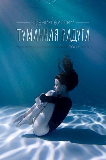 Обложка книги «Туманная радуга»