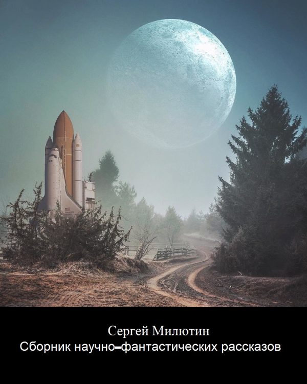 Обложка книги «Сборник научно-фантастических рассказов»