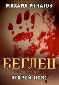 Обложка книги «Беглец. Второй пояс»