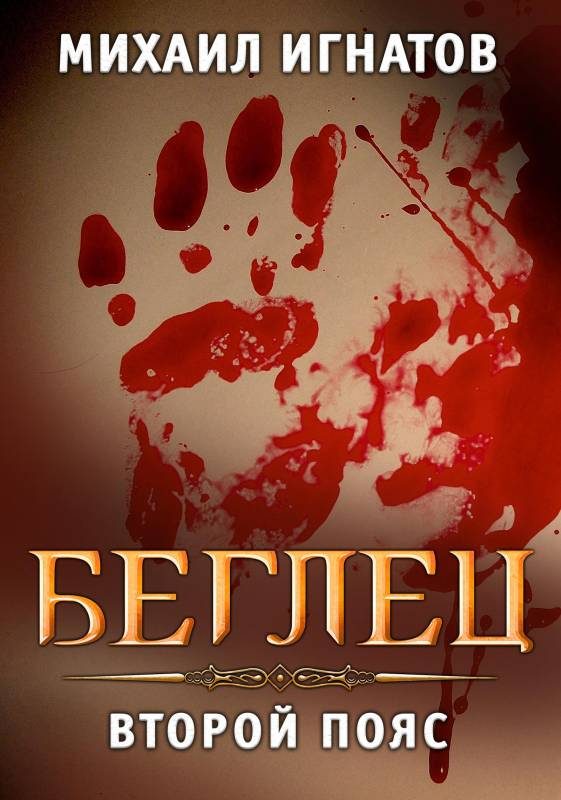 Обложка книги «Беглец. Второй пояс»