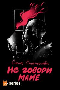 Обложка книги «Не говори маме»
