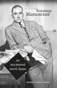 Обложка книги «По мостовой моей души»