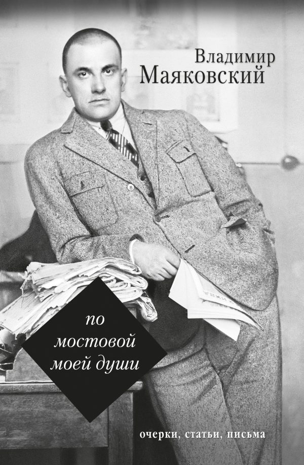Обложка книги «По мостовой моей души»