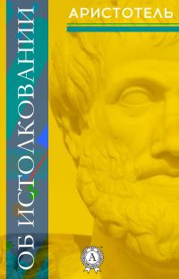 Обложка книги «Об истолковании»