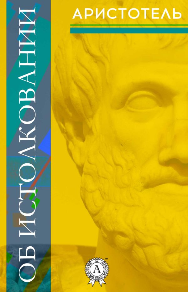 Обложка книги «Об истолковании»