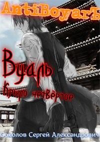 Обложка книги «Вуаль. Крыло четвёртое»