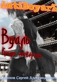Обложка книги «Вуаль. Крыло четвёртое»