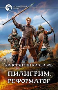 Обложка книги «Реформатор»