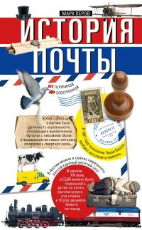 Обложка книги «История почты. От голубиной до электронной»
