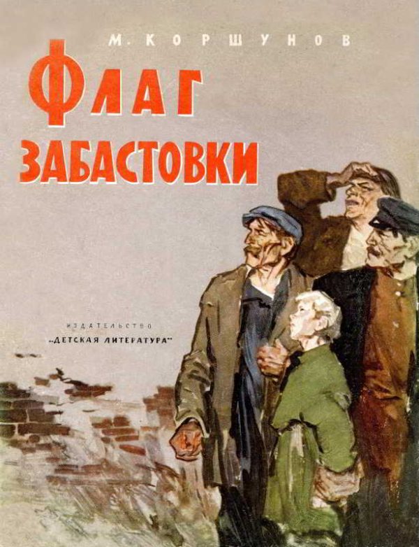 Обложка книги «Флаг забастовки»