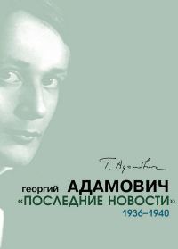 Обложка книги ««Последние новости». 1936–1940»