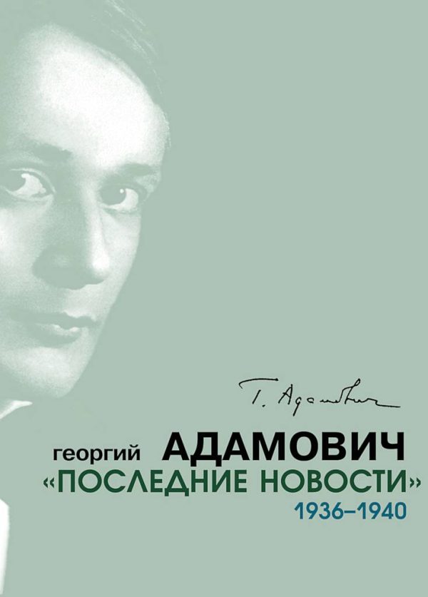 Обложка книги ««Последние новости». 1936–1940»