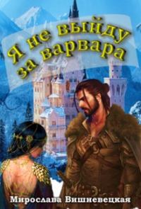 Обложка книги «Я не выйду за варвара»