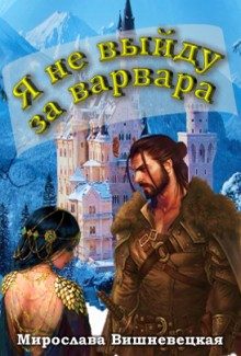 Обложка книги «Я не выйду за варвара»