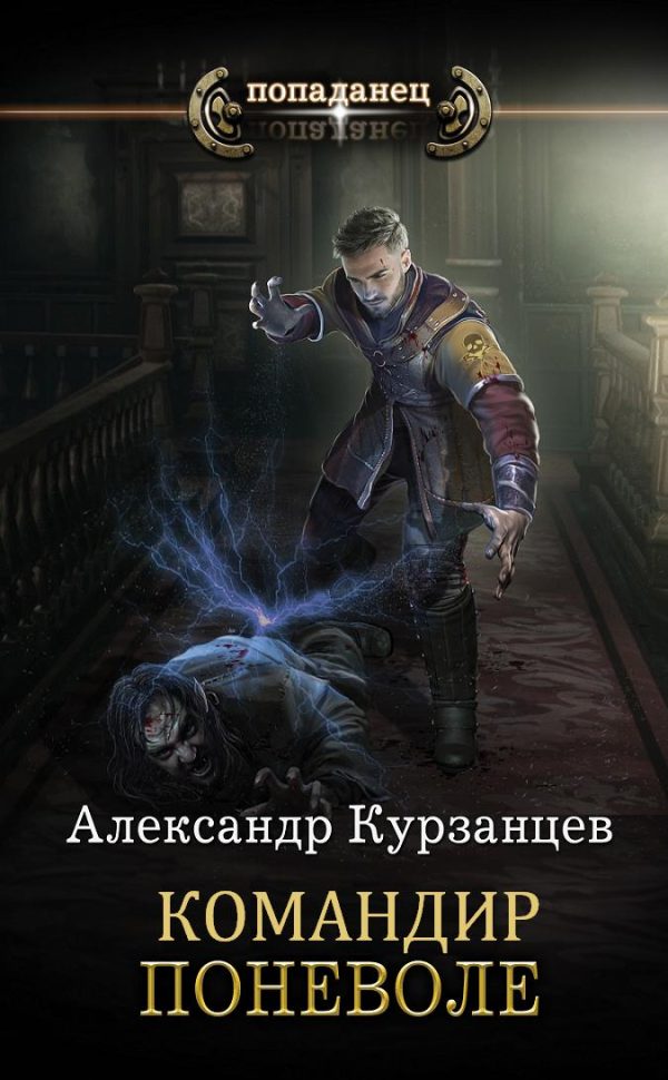 Обложка книги «Командир поневоле»