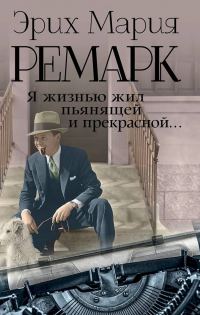 Обложка книги «Я жизнью жил пьянящей и прекрасной…»