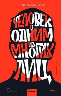 Обложка книги «Человек с одним из многих лиц»