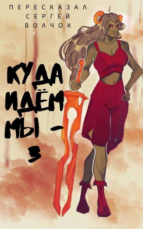 Обложка книги «Куда идем мы… 3»