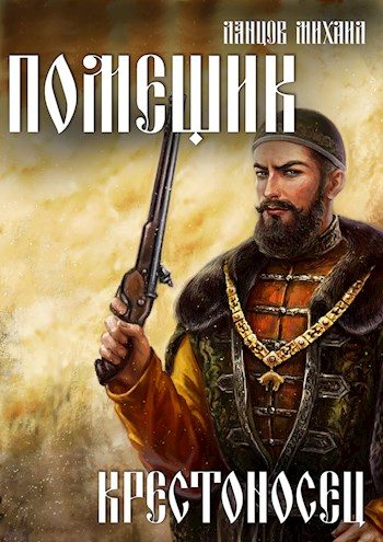 Обложка книги «Крестоносец»