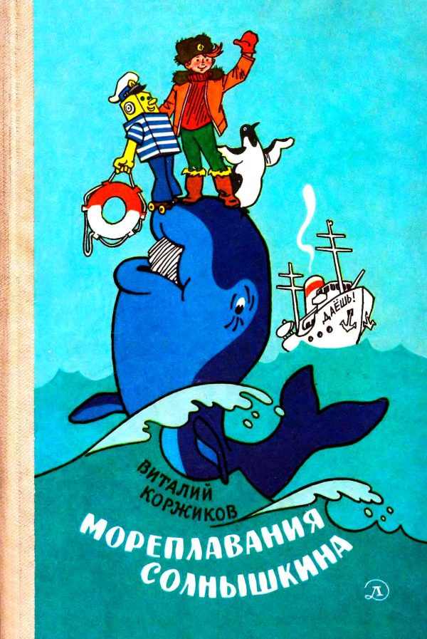 Обложка книги «Мореплавания Солнышкина»