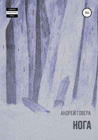 Обложка книги «Нога»