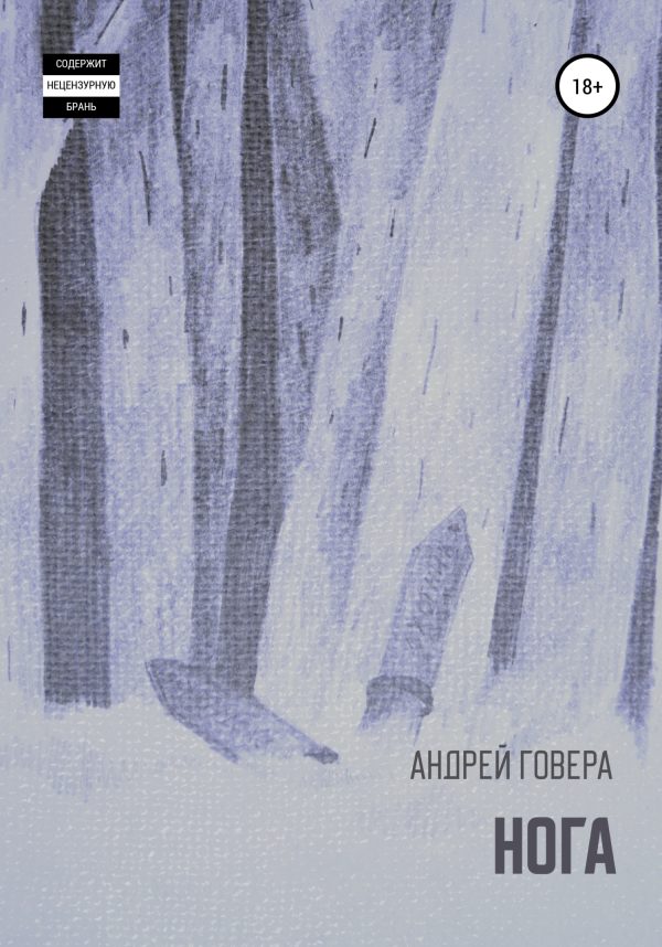Обложка книги «Нога»